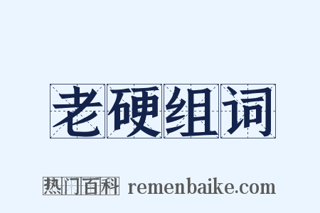 老硬组词是什么意思的图片
